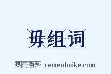 毋组词是什么意思的图片